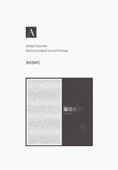 Скачать книгу Экзис