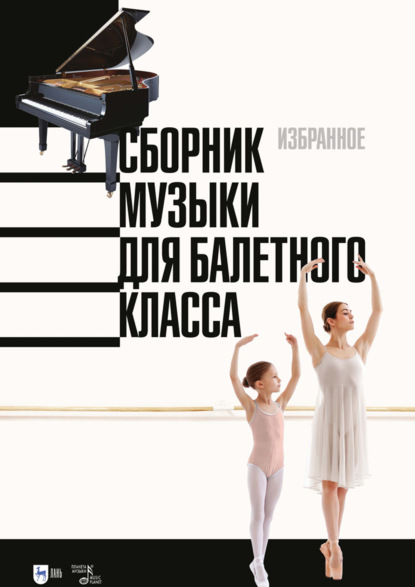 Скачать книгу Сборник музыки для балетного класса. Избранное. 2-е издание, стереотипное