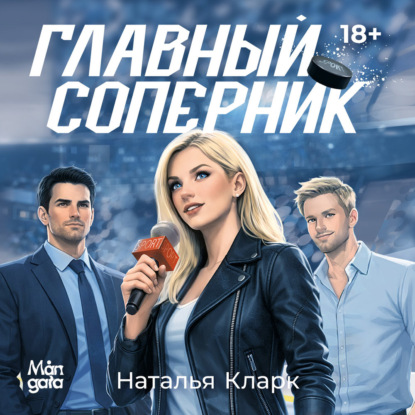 Скачать книгу Главный соперник