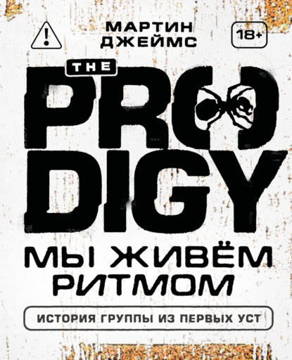 Скачать книгу The Prodigy. Мы живём ритмом. История группы из первых уст