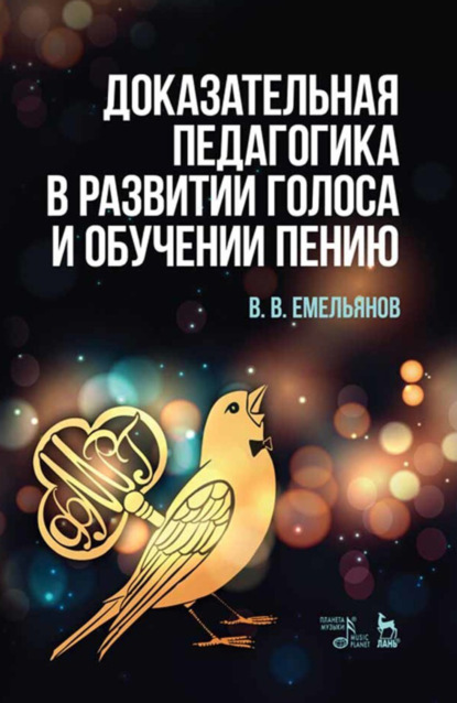 Скачать книгу Доказательная педагогика в развитии голоса и обучении пению. Учебное пособие. 7-е издание, стереотипное