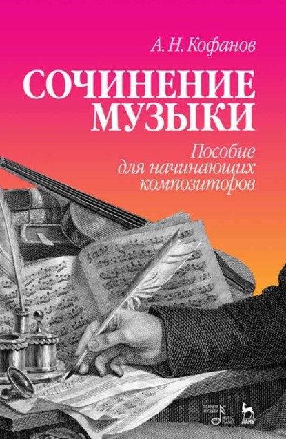Скачать книгу Сочинение музыки. Пособие для начинающих композиторов. Учебное пособие. 8-е издание, стереотипное