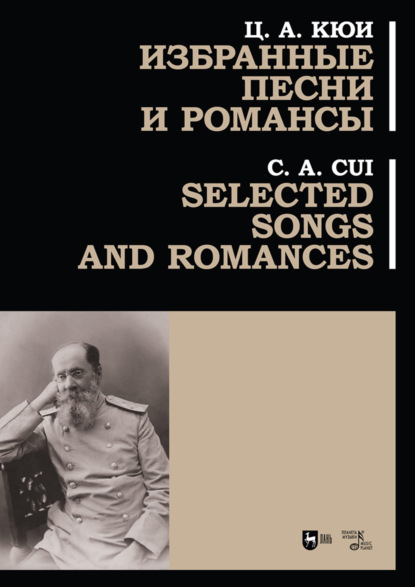 Скачать книгу Избранные песни и романсы. Ноты. 3-е издание, стереотипное