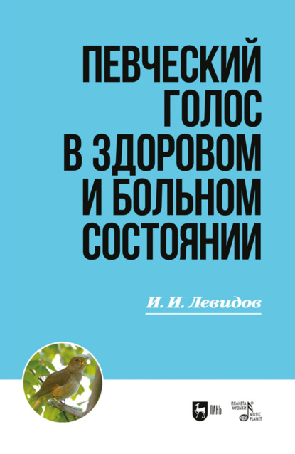 Скачать книгу Певческий голос в здоровом и больном состоянии. Учебное пособие. 3-е издание, стереотипное