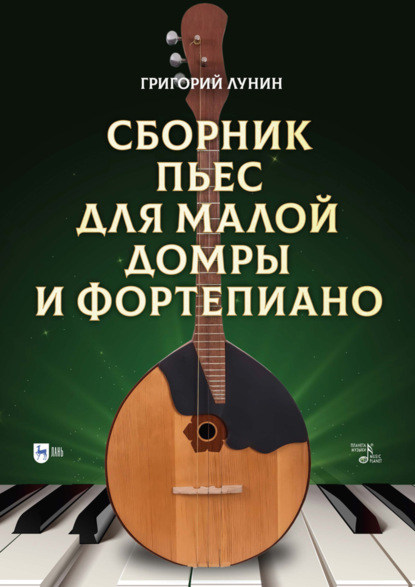 Скачать книгу Сборник пьес для малой домры и фортепиано. Ноты. 2-е издание, стереотипное
