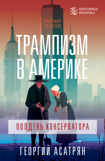 Скачать книгу Трампизм в Америке: полдень консерватора