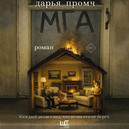 Скачать книгу Мга