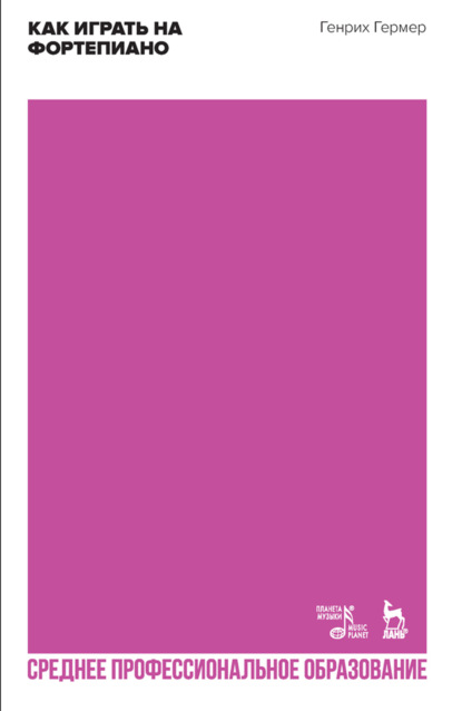 Скачать книгу Как играть на фортепиано. Учебное пособие для СПО. 3-е издание, стереотипное
