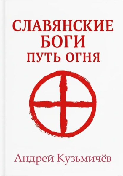 Скачать книгу Славянские боги. Путь огня