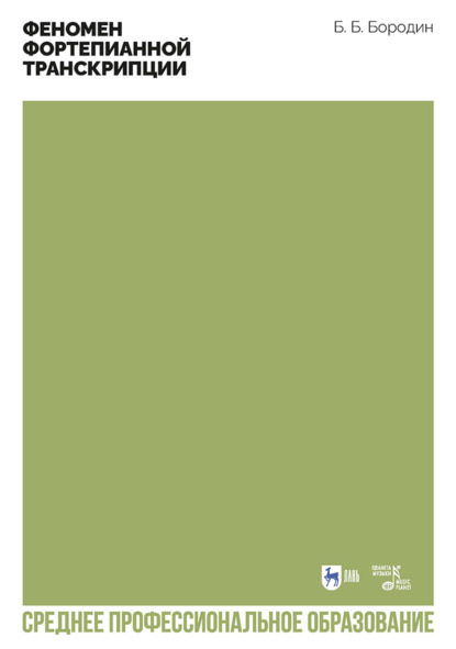 Скачать книгу Феномен фортепианной транскрипции. Учебное пособие для СПО