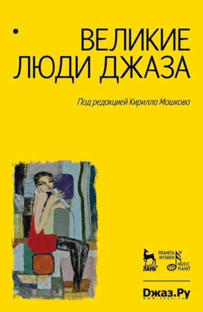 Скачать книгу Великие люди джаза. Том 1. 7-е издание, стереотипное