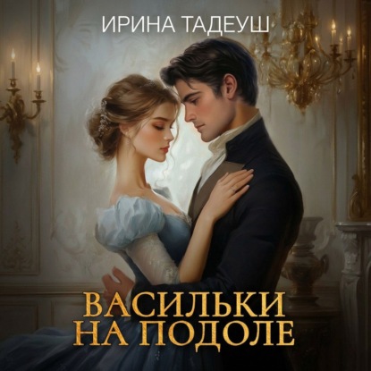 Скачать книгу Васильки На Подоле