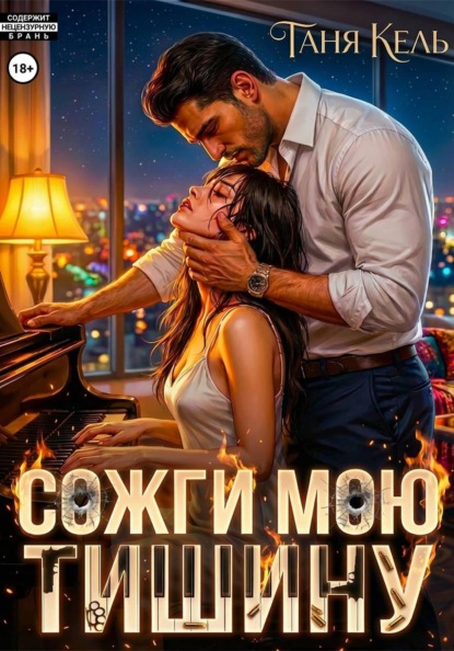 Скачать книгу Сожги мою тишину