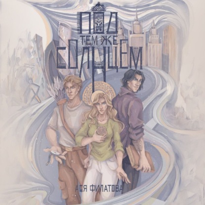 Скачать книгу Под тем же солнцем