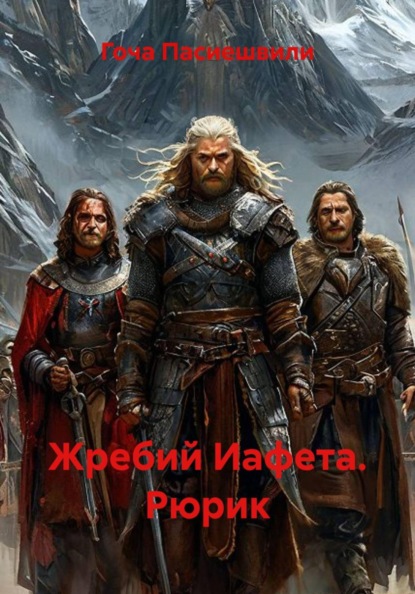 Жребий Иафета. Рюрик