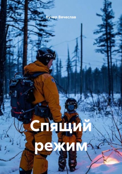 Скачать книгу Спящий режим