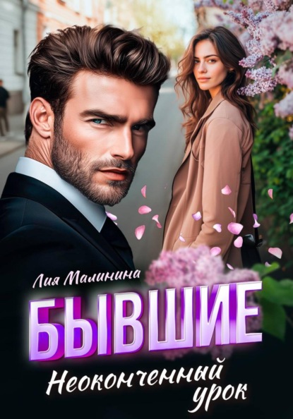 Бывшие. Неоконченный урок