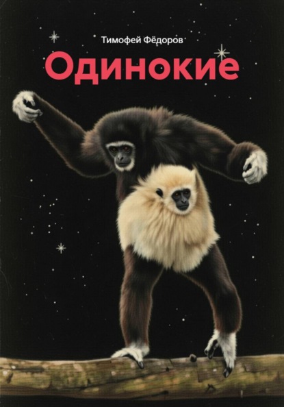 Скачать книгу Одинокие