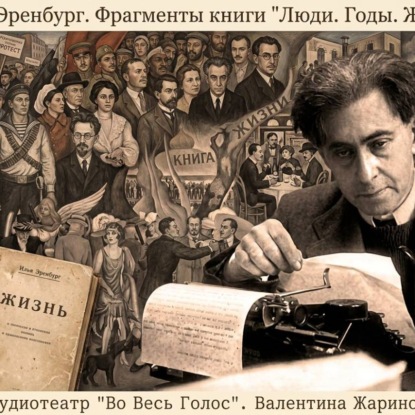 Скачать книгу Илья Эренбург «Люди. Годы. Жизнь.» Фрагменты