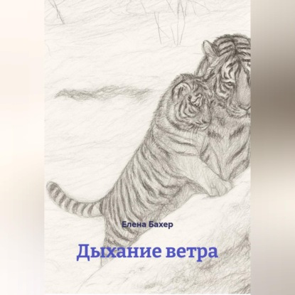 Скачать книгу Дыхание ветра