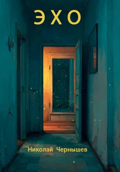 Скачать книгу ЭХО