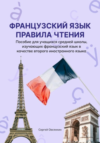 Скачать книгу Французский язык. Правила чтения. Пособие для учащихся средней школы, изучающих французский язык в качестве второго иностранного языка