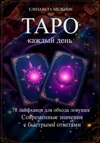 Скачать книгу ТАРО каждый день 78 лайфхаков для обхода ловушек Современные значения с быстрыми ответами
