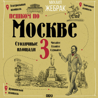Скачать книгу Пешком по Москве – 3. Столичные площади