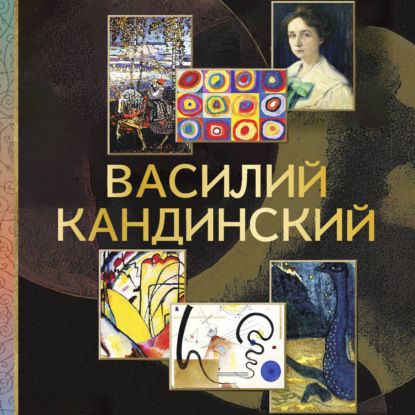 Скачать книгу Василий Кандинский