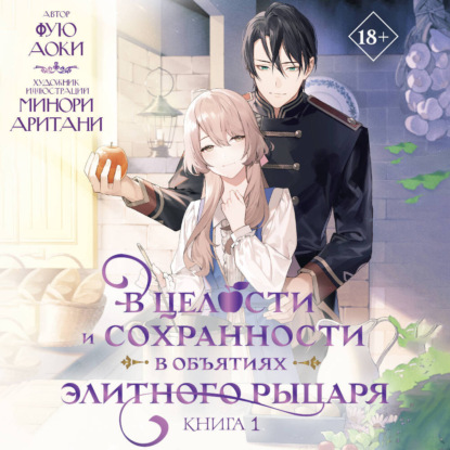 Скачать книгу В целости и сохранности в объятиях элитного рыцаря. Книга 1