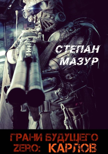 Скачать книгу Грани будущего Zero: Карлов