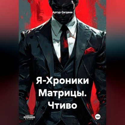 Скачать книгу Я-Хроники Матрицы. Чтиво.