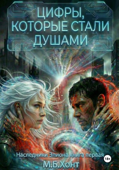 Скачать книгу Наследники Элиона