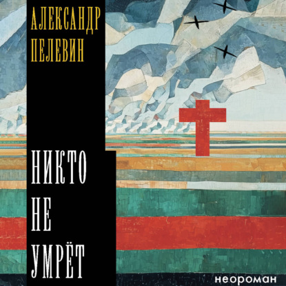 Скачать книгу Никто не умрёт