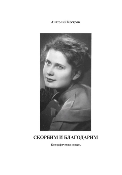 Скачать книгу Скорбим и благодарим