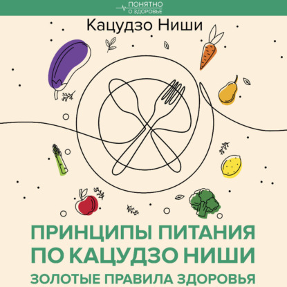 Скачать книгу Принципы питания по Кацудзо Ниши: золотые правила здоровья