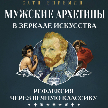 Скачать книгу Мужские архетипы в зеркале искусства. Рефлексия через вечную классику