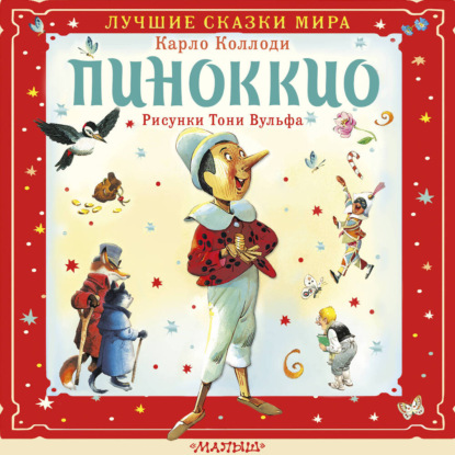 Скачать книгу Пиноккио