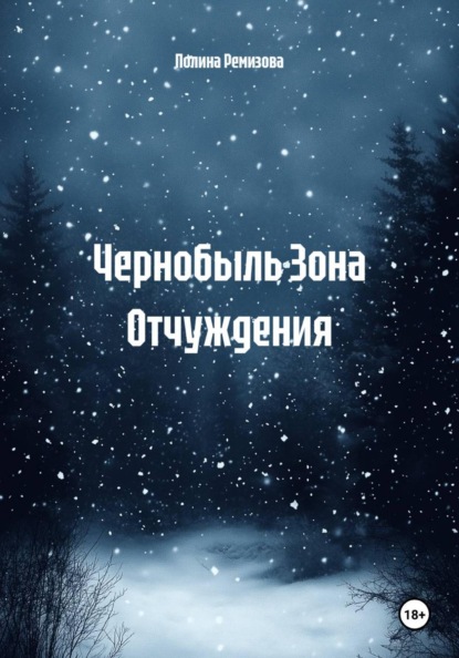 Скачать книгу Чернобыль Зона Отчуждения