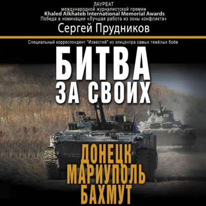 Скачать книгу Битва за своих: Донецк, Мариуполь, Бахмут
