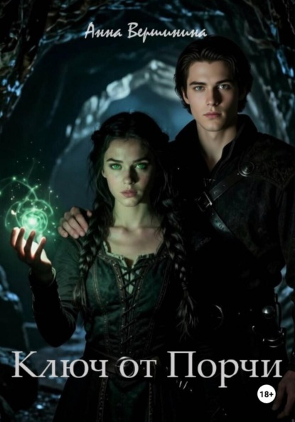 Скачать книгу Ключ от Порчи