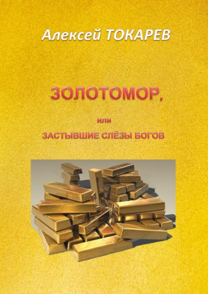 Скачать книгу ЗОЛОТОМОР, или Застывшие слёзы Богов. Часть первая