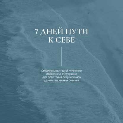 Скачать книгу 7 дней пути к себе