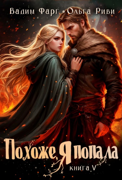 Скачать книгу Похоже, я попала 5