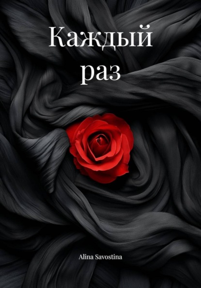 Скачать книгу Каждый раз