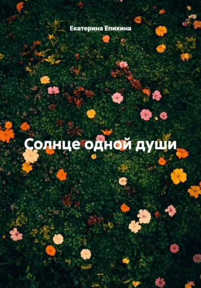 Скачать книгу Солнце одной души