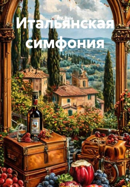 Скачать книгу Итальянская симфония