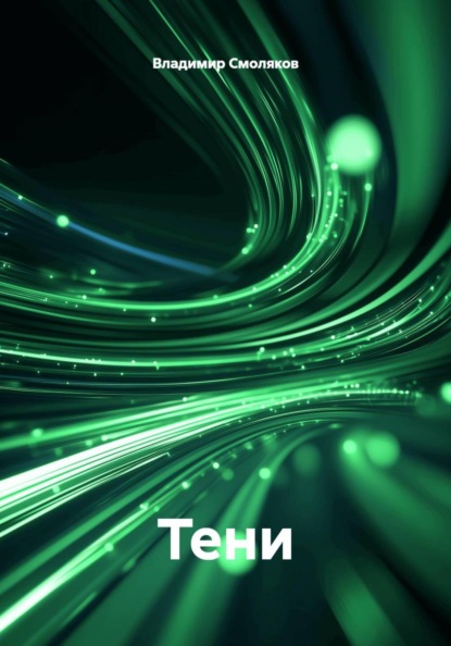 Скачать книгу Тени