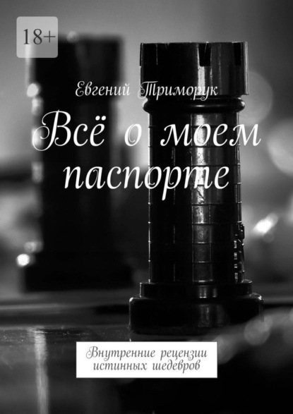 Скачать книгу Всё о моем паспорте. Внутренние рецензии истинных шедевров