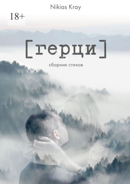 Скачать книгу Герци. Сборник стихов